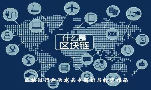 区块链行业的龙头币解析与投资指南