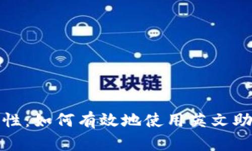 助记词的重要性:如何有效地使用英文助记词记忆信息