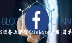 如何在iOS设备上下载Coinbase应用：简单