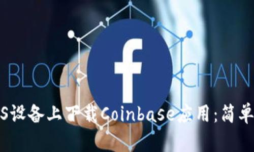 如何在iOS设备上下载Coinbase应用:简单步骤指南
