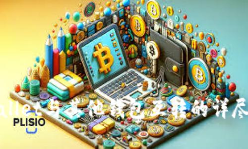 tpWallet与其他钱包互转的详尽指南