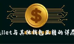 tpWallet与其他钱包互转的详尽指南