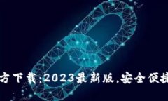 tpWallet官方下载：2023最新版，安全便捷