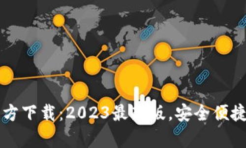 tpWallet官方下载:2023最新版,安全便捷的数字钱包