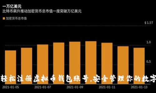 如何轻松注册虚拟币钱包账号,安全管理你的数字资产