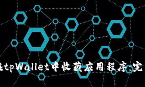 如何在tpWallet中收藏应用程序:完整指南