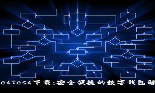 tpWalletTest下载:安全便捷的数字钱包解决方案