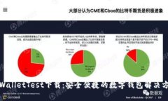 tpWalletTest下载：安全便捷的数字钱包解
