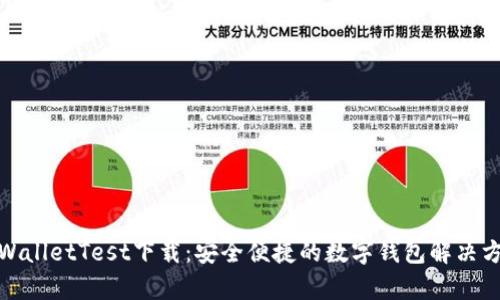tpWalletTest下载:安全便捷的数字钱包解决方案