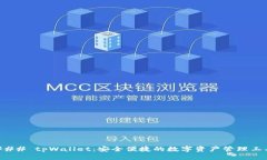 ### tpWallet：安全便捷的数字资产管理工