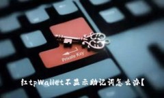红tpWallet不显示助记词怎么办？