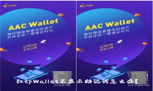 红tpWallet不显示助记词怎么办?