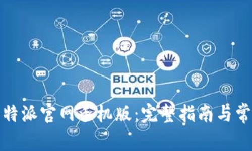 如何下载比特派官网手机版:完整指南与常见问题解答