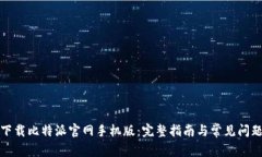 如何下载比特派官网手机版：完整指南