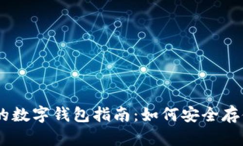 易于理解的数字钱包指南:如何安全存储您的代币