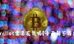 下载tpWallet需要花钱吗？全面解答与使