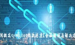 如何提高tpWallet收款速度？全面解析与解决方案
