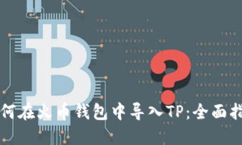 如何在火币钱包中导入TP:全面指南