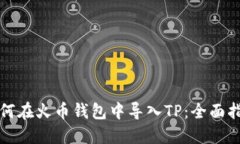 如何在火币钱包中导入TP：全面指南