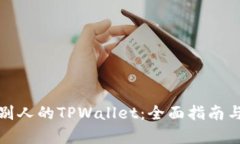 如何观察别人的TPWallet：全面指南与实用技巧