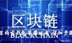 如何快速下载安装购宝钱包苹果版本：