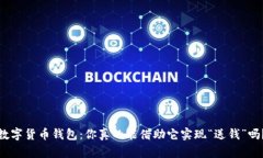 数字货币钱包：你真的能借助它实现“