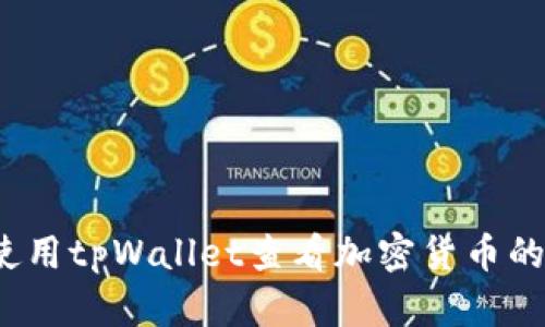 如何使用tpWallet查看加密货币的涨幅?