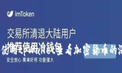 如何使用tpWallet查看加密货币的涨幅？