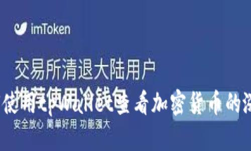 如何使用tpWallet查看加密货币的涨幅?