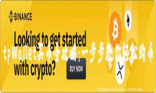 tpWallet买币全攻略:一步步教你轻松购币