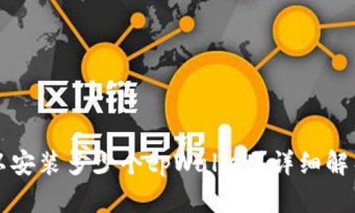 一部手机可以安装多少个tpWallet?详细解析与实用技巧