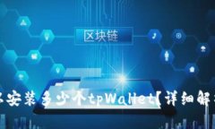 一部手机可以安装多少个tpWallet？详细