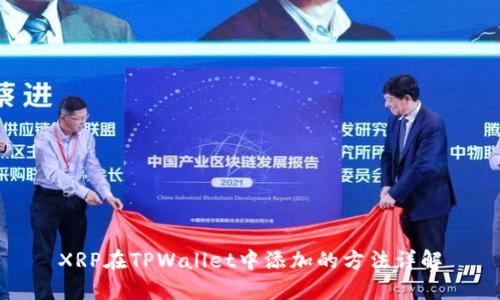 XRP在TPWallet中添加的方法详解