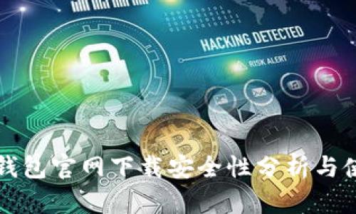 比特派钱包官网下载安全性分析与使用指南