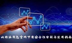 比特派钱包官网下载安全性分析与使用