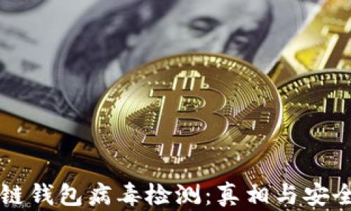 区块链钱包病毒检测:真相与安全指南