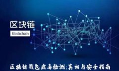 区块链钱包病毒检测：真相与安全指南