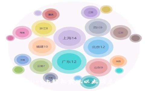 如何在tpWallet上轻松实现以太坊兑换币:详细指南