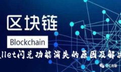 tpWallet闪兑功能消失的原因及解决方案