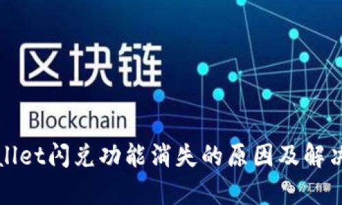 tpWallet闪兑功能消失的原因及解决方案