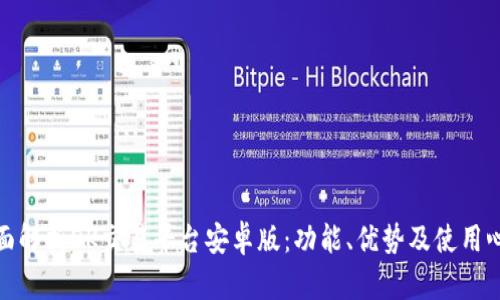 全面解析OK交易平台安卓版:功能、优势及使用心得
