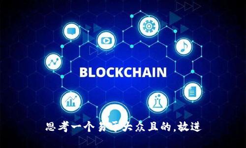 思考一个易于大众且的，放进