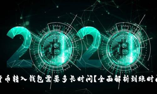 加密货币转入钱包需要多长时间?全面解析到账时间因素