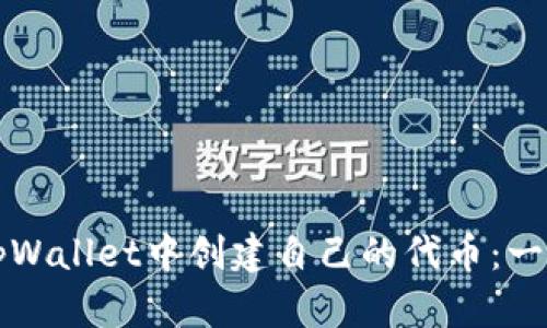 如何在tpWallet中创建自己的代币:一步步指南