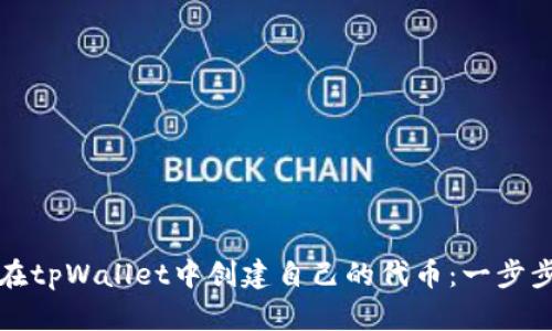 如何在tpWallet中创建自己的代币:一步步指南