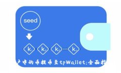 如何将火币账户中的币提币至tpWallet：