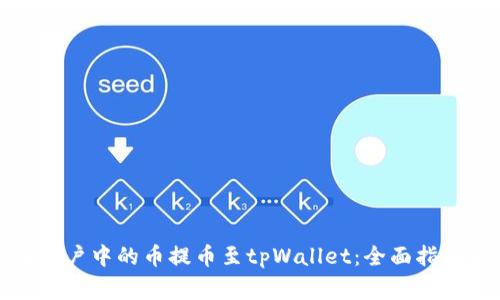如何将火币账户中的币提币至tpWallet:全面指南与注意事项
