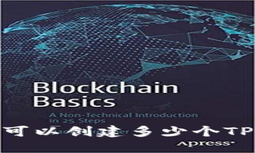 一人最多可以创建多少个TP Wallet?