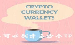 一人最多可以创建多少个TP Wallet？