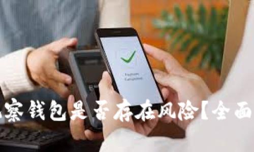 tpWallet观察钱包是否存在风险?全面解析与建议